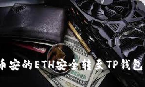 : 如何将币安的ETH安全转至TP钱包？全面指南