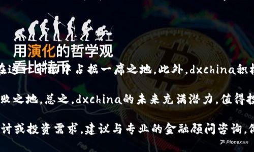    dxchina虚拟币：投资前景与市场分析  / 
 guanjianci  dxchina虚拟币,虚拟货币,投资,市场分析  /guanjianci 

虚拟货币近年来在全球金融市场上取得了显著的发展，吸引了大量投资者的关注。其中，dxchina虚拟币作为一种新兴的加密货币，其独特性和使用价值逐渐显现。本文将对dxchina虚拟币进行深入分析，包括其背景、市场表现、投资前景、技术架构以及与其他虚拟货币的对比，帮助广大投资者更全面地了解这个项目，从而做出合理的投资选择。

一、dxchina虚拟币的背景
dxchina虚拟币的诞生源于对数字经济发展趋势的把握和对区块链技术的应用。近年来，随着全球数字化转型的加速，越来越多的企业与个人开始接受虚拟货币作为支付手段，而dxchina正是这一潮流中的一种创新尝试。它的目标在于提高交易的安全性、透明度和效率，同时降低交易的成本。

dxchina虚拟币基于区块链技术，其产生和流通均需要经过网络节点的验证，这使得交易过程更加透明且难以篡改。此外，dxchina虚拟币的设计侧重于用户体验，为普通用户提供了便利的交易方式，确保其在全球范围内的流通。

二、dxchina虚拟币的市场表现
dxchina虚拟币自面世以来，市场表现受到广泛关注。从交易量和市值来看，dxchina虚拟币在众多虚拟货币中占有一定的份额。根据近期的市场数据，dxchina虚拟币的日交易量稳定增长，这表明其逐渐被市场接受。

投资者对于dxchina的看法有明显分化，部分投资人对其未来发展持乐观态度，认为其背景团队、技术架构以及市场需求都具备良好的发展潜力。然而，市场的波动性和不确定性，也让投资者保持一定的谨慎。这种市场态势为各类投资者提供了多样化的收益机会，但同时也伴随着较高的风险。

三、投资前景的综合分析
dxchina虚拟币作为一种新兴的投资标的，其投资前景备受瞩目。从技术角度看，dxchina通过独特的共识机制和智能合约来提升其区块链的使用效率，这使得其在技术上具备强大的竞争优势。此外，dxchina的团队背景涵盖了金融、技术及国际业务等多个领域，这为其项目的推动、市场拓展及品牌建设提供了有力支持。

然而，虚拟货币市场的风险始终存在，尤其是新兴币种面临着市场认知不足、投资者情绪波动等问题。尽管如此，dxchina凭借其自身的优势，仍有可能通过持续的产品迭代和市场教育来赢得更广泛的用户和投资者信任。

四、dxchina的技术架构
dxchina虚拟币依托强大的技术架构，确保其在交易安全性和效率上的优势。首先，dxchina采用了分布式账本技术，使得交易记录无法被篡改，每笔交易都直接在网络中进行验证，提高了透明度和安全性。

其次，dxchina虚拟币利用智能合约的特性，支持复杂的交易逻辑。这种灵活性使得dxchina能够满足多元化的业务需求，无论是个人用户的小额支付，还是企业间的大额交易，dxchina都可以找到合适的解决方案。

最后，dxchina重视用户的隐私保护，通过多种加密手段确保用户信息的安全，同时提升用户体验，这种综合性的技术优势使得dxchina在竞争中更具实力。

五、dxchina与其他虚拟货币的对比
在虚拟货币市场中，dxchina并非唯一的参与者，许多传统和新兴虚拟货币各具特色。与比特币和以太坊等主流币种相比，dxchina的最大优势在于其用户体验。虽然比特币在安全性和使用范围上成熟且稳定，但其交易速度和费用问题一直难以解决，以太坊则在智能合约方面有明显优势，但高昂的Gas费也让普通用户望而却步。

dxchina通过降低交易费用和提高交易效率，逐步弥补了这一市场空缺，吸引了大量尚未进入虚拟货币市场的用户。在未来，dxchina如果能够持续强化其技术能力和用户服务，或将形成自己独有的竞争优势，成为市场中的一颗新星。

六、相关问题解答

1. dxchina虚拟币如何购买？
购买dxchina虚拟币的方式主要通过交易平台进行。投资者需要找到支持dxchina交易的平台，注册账号后进行身份验证。一般来说，投资者需要预先准备一些主流币种，如比特币或者以太坊，用于购买dxchina。在交易平台上，投资者可选择使用限价单或市场单进行交易，选择适合自己的方式入手。

此外，投资者也可以参与dxchina的ICO或IDO等项目，早期投资者通常会享受到更低的价格，然而此类投资风险相对更高。无论哪种方式，建议投资者在购买前先进行充分的市场调研与分析，以降低风险。

2. dxchina的投资风险有哪些？
与所有虚拟货币投资一样，dxchina的投资风险主要包括市场风险、技术风险和法律风险。市场风险体现在虚拟币价格易受多种因素影响，如政策变化、市场供需、投资者情绪等。技术风险则包括系统漏洞、技术瓶颈可能导致的损失。此外，法律风险随时可能伴随着各国对虚拟货币监管的变化而改变，投资者需密切关注相关动向。

为了有效管理这些风险，投资者应当配置适当的投资比例，不建议将所有资金投入某一虚拟币，同时也要定期评估投资组合，根据市场变化适时调整。

3. dxchina的社区及生态建设情况如何？
dxchina的社区建设是其成功的关键之一。通过构建活跃的用户论坛和社交媒体平台，dxchina鼓励用户之间的交流与合作，提升用户粘性和品牌忠诚度。此外，dxchina还通过举办定期的线上线下活动，增强社区的参与感。

在生态建设方面，dxchina积极寻求与各行各业的合作伙伴，例如电商、游戏、金融科技等，借此推动其生态系统的完善。通过这些努力，dxchina不仅增强了用户体验，也提高了实际应用场景的有效性。

4. 是否值得长期持有dxchina虚拟币？
是否值得长期持有dxchina虚拟币关键在于其技术发展、市场认可度及使用场景等多方面因素。短期内投资者的情绪波动会对价格产生较大影响，但若dxchina能够持续提升技术、拓展应用，增强社区黏性，则长期投资价值明显。同时，建议投资者在持有过程中保持对市场动态的敏感，必要时进行调整以应对风险。

5. dxchina的合规情况如何？
dxchina的发展密切关注法律合规。不同于某些缺乏合规意识的虚拟货币项目，dxchina努力遵循相关法律法规，并在多个国家和地区积极寻求合规认证。合规不仅能为dxchina提供更好的市场环境，也能增强用户信任，提高持币积极性。

同时，dxchina在产品设计上也充分考虑合规性，确保透明、合规的运营过程，力求在合法合规的框架内为用户提供最佳体验。

6. dxchina未来的发展潜力如何？
dxchina的未来发展潜力较大，尤其是在数字货币应用场景逐步扩展的趋势下。随着越来越多的商家开始接受虚拟货币作为支付手段，dxchina有望在这一市场中占据一席之地。此外，dxchina积极探索与金融、科技等领域的合作，推动多样化的应用场景，从而提升市场竞争力。

同时，持续创新也是dxchina发展的重要驱动力，无论是技术面还是用户体验的，dxchina都需要保持前瞻性的思维，以便在激烈的市场竞争中立于不败之地。总之，dxchina的未来充满潜力，值得投资者持续关注和深度挖掘。

以上内容是对dxchina虚拟币的综合介绍和相关问题的解答，希望能为您提供有价值的信息，帮助您理解这一新兴的数字货币项目。如有进一步的探讨或投资需求，建议与专业的金融顾问咨询，做出更加稳妥的决策。