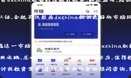    dxchina虚拟币：投资前景与市场分析  / 
 guanjianci  dxchina虚拟币,虚拟货币,投资,市场分析  /guanjianci 

虚拟货币近年来在全球金融市场上取得了显著的发展，吸引了大量投资者的关注。其中，dxchina虚拟币作为一种新兴的加密货币，其独特性和使用价值逐渐显现。本文将对dxchina虚拟币进行深入分析，包括其背景、市场表现、投资前景、技术架构以及与其他虚拟货币的对比，帮助广大投资者更全面地了解这个项目，从而做出合理的投资选择。

一、dxchina虚拟币的背景
dxchina虚拟币的诞生源于对数字经济发展趋势的把握和对区块链技术的应用。近年来，随着全球数字化转型的加速，越来越多的企业与个人开始接受虚拟货币作为支付手段，而dxchina正是这一潮流中的一种创新尝试。它的目标在于提高交易的安全性、透明度和效率，同时降低交易的成本。

dxchina虚拟币基于区块链技术，其产生和流通均需要经过网络节点的验证，这使得交易过程更加透明且难以篡改。此外，dxchina虚拟币的设计侧重于用户体验，为普通用户提供了便利的交易方式，确保其在全球范围内的流通。

二、dxchina虚拟币的市场表现
dxchina虚拟币自面世以来，市场表现受到广泛关注。从交易量和市值来看，dxchina虚拟币在众多虚拟货币中占有一定的份额。根据近期的市场数据，dxchina虚拟币的日交易量稳定增长，这表明其逐渐被市场接受。

投资者对于dxchina的看法有明显分化，部分投资人对其未来发展持乐观态度，认为其背景团队、技术架构以及市场需求都具备良好的发展潜力。然而，市场的波动性和不确定性，也让投资者保持一定的谨慎。这种市场态势为各类投资者提供了多样化的收益机会，但同时也伴随着较高的风险。

三、投资前景的综合分析
dxchina虚拟币作为一种新兴的投资标的，其投资前景备受瞩目。从技术角度看，dxchina通过独特的共识机制和智能合约来提升其区块链的使用效率，这使得其在技术上具备强大的竞争优势。此外，dxchina的团队背景涵盖了金融、技术及国际业务等多个领域，这为其项目的推动、市场拓展及品牌建设提供了有力支持。

然而，虚拟货币市场的风险始终存在，尤其是新兴币种面临着市场认知不足、投资者情绪波动等问题。尽管如此，dxchina凭借其自身的优势，仍有可能通过持续的产品迭代和市场教育来赢得更广泛的用户和投资者信任。

四、dxchina的技术架构
dxchina虚拟币依托强大的技术架构，确保其在交易安全性和效率上的优势。首先，dxchina采用了分布式账本技术，使得交易记录无法被篡改，每笔交易都直接在网络中进行验证，提高了透明度和安全性。

其次，dxchina虚拟币利用智能合约的特性，支持复杂的交易逻辑。这种灵活性使得dxchina能够满足多元化的业务需求，无论是个人用户的小额支付，还是企业间的大额交易，dxchina都可以找到合适的解决方案。

最后，dxchina重视用户的隐私保护，通过多种加密手段确保用户信息的安全，同时提升用户体验，这种综合性的技术优势使得dxchina在竞争中更具实力。

五、dxchina与其他虚拟货币的对比
在虚拟货币市场中，dxchina并非唯一的参与者，许多传统和新兴虚拟货币各具特色。与比特币和以太坊等主流币种相比，dxchina的最大优势在于其用户体验。虽然比特币在安全性和使用范围上成熟且稳定，但其交易速度和费用问题一直难以解决，以太坊则在智能合约方面有明显优势，但高昂的Gas费也让普通用户望而却步。

dxchina通过降低交易费用和提高交易效率，逐步弥补了这一市场空缺，吸引了大量尚未进入虚拟货币市场的用户。在未来，dxchina如果能够持续强化其技术能力和用户服务，或将形成自己独有的竞争优势，成为市场中的一颗新星。

六、相关问题解答

1. dxchina虚拟币如何购买？
购买dxchina虚拟币的方式主要通过交易平台进行。投资者需要找到支持dxchina交易的平台，注册账号后进行身份验证。一般来说，投资者需要预先准备一些主流币种，如比特币或者以太坊，用于购买dxchina。在交易平台上，投资者可选择使用限价单或市场单进行交易，选择适合自己的方式入手。

此外，投资者也可以参与dxchina的ICO或IDO等项目，早期投资者通常会享受到更低的价格，然而此类投资风险相对更高。无论哪种方式，建议投资者在购买前先进行充分的市场调研与分析，以降低风险。

2. dxchina的投资风险有哪些？
与所有虚拟货币投资一样，dxchina的投资风险主要包括市场风险、技术风险和法律风险。市场风险体现在虚拟币价格易受多种因素影响，如政策变化、市场供需、投资者情绪等。技术风险则包括系统漏洞、技术瓶颈可能导致的损失。此外，法律风险随时可能伴随着各国对虚拟货币监管的变化而改变，投资者需密切关注相关动向。

为了有效管理这些风险，投资者应当配置适当的投资比例，不建议将所有资金投入某一虚拟币，同时也要定期评估投资组合，根据市场变化适时调整。

3. dxchina的社区及生态建设情况如何？
dxchina的社区建设是其成功的关键之一。通过构建活跃的用户论坛和社交媒体平台，dxchina鼓励用户之间的交流与合作，提升用户粘性和品牌忠诚度。此外，dxchina还通过举办定期的线上线下活动，增强社区的参与感。

在生态建设方面，dxchina积极寻求与各行各业的合作伙伴，例如电商、游戏、金融科技等，借此推动其生态系统的完善。通过这些努力，dxchina不仅增强了用户体验，也提高了实际应用场景的有效性。

4. 是否值得长期持有dxchina虚拟币？
是否值得长期持有dxchina虚拟币关键在于其技术发展、市场认可度及使用场景等多方面因素。短期内投资者的情绪波动会对价格产生较大影响，但若dxchina能够持续提升技术、拓展应用，增强社区黏性，则长期投资价值明显。同时，建议投资者在持有过程中保持对市场动态的敏感，必要时进行调整以应对风险。

5. dxchina的合规情况如何？
dxchina的发展密切关注法律合规。不同于某些缺乏合规意识的虚拟货币项目，dxchina努力遵循相关法律法规，并在多个国家和地区积极寻求合规认证。合规不仅能为dxchina提供更好的市场环境，也能增强用户信任，提高持币积极性。

同时，dxchina在产品设计上也充分考虑合规性，确保透明、合规的运营过程，力求在合法合规的框架内为用户提供最佳体验。

6. dxchina未来的发展潜力如何？
dxchina的未来发展潜力较大，尤其是在数字货币应用场景逐步扩展的趋势下。随着越来越多的商家开始接受虚拟货币作为支付手段，dxchina有望在这一市场中占据一席之地。此外，dxchina积极探索与金融、科技等领域的合作，推动多样化的应用场景，从而提升市场竞争力。

同时，持续创新也是dxchina发展的重要驱动力，无论是技术面还是用户体验的，dxchina都需要保持前瞻性的思维，以便在激烈的市场竞争中立于不败之地。总之，dxchina的未来充满潜力，值得投资者持续关注和深度挖掘。

以上内容是对dxchina虚拟币的综合介绍和相关问题的解答，希望能为您提供有价值的信息，帮助您理解这一新兴的数字货币项目。如有进一步的探讨或投资需求，建议与专业的金融顾问咨询，做出更加稳妥的决策。