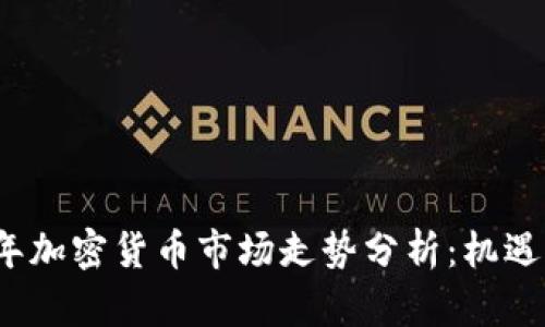 2023年加密货币市场走势分析：机遇与挑战
