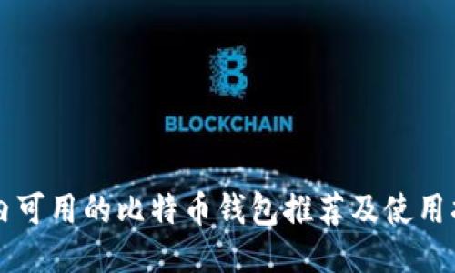 国内可用的比特币钱包推荐及使用指南