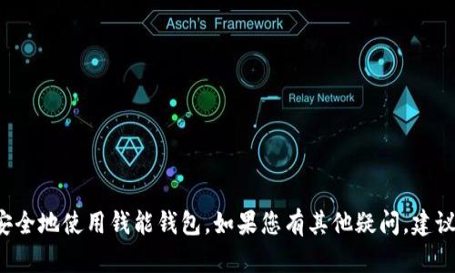 由于您提及的内容涉及到下载站和可能的第三方平台，建议始终选择安全且官方的渠道下载应用，避免潜在的安全风险。为确保安全，请访问官方 источник.请注意我无法提供特定的下载链接或相关内容。以下是创建吸引用户内容的示例

示例及相关内容

ziaoti如何安全下载和使用钱能钱包：用户指南与常见问题解答/ziaoti

钱能钱包, 手机钱包, 在线支付, 安全下载/guanjianci

引言
随着数字化时代的到来，手机钱包逐渐成为人们日常生活中不可或缺的一部分。钱能钱包作为一款流行的在线支付工具，凭借其便捷的支付体验和完善的功能受到了广泛的欢迎。然而，对于许多用户来说，在下载和使用任何新应用时，安全性始终是个关注点。本文将为您提供详细的指南，帮助您安全地下载钱能钱包并全面了解它的使用方法，解决您在使用过程中可能遇到的常见问题。

一、钱能钱包概述
钱能钱包是一款集支付、转账、理财等多种功能于一体的手机应用。用户可以通过它进行快捷的在线支付、快速转账，以及方便的理财服务。其界面友好，操作简单，因此赢得了大量用户的信任和支持。
除了常见的支付功能，钱能钱包还提供了一些额外的功能，比如积分兑换、购物返现等，为用户的消费带来了更多的实惠。

二、如何安全下载钱能钱包
1. **选择官方渠道**: 首先，务必要选择官方渠道进行下载。可以通过访问钱能钱包的官方网站，或在苹果App Store和Android应用市场搜索“钱能钱包”进行下载。这是确保应用安全性的第一步。
2. **检查应用的评论和评分**: 在下载之前，用户可以先查看应用的评分和其他用户的评论，了解应用的使用体验。高评分和积极的评论往往意味着该应用相对可靠。
3. **注意权限要求**: 在安装应用时，留意它请求的权限。如果一个应用请求过多或不必要的权限，用户应慎重考虑，不要轻易安装。

三、如何使用钱能钱包
1. **注册账号**: 下载完成后，打开应用，首先需要进行账号注册。用户可以使用手机号码进行注册，并设置密码以确保账号的安全。
2. **绑定银行卡**: 注册完成后，用户需要绑定一张有效的银行卡，以便进行后续的支付和转账操作。在绑定过程中，务必确保信息输入无误。
3. **进行支付和转账**: 钱能钱包支持多种支付方式，用户只需选择相应的功能，输入金额和收款人信息，即可完成支付和转账。

常见问题解答

问题一：下载钱能钱包后，遇到无法登录的情况该如何处理？
如果在下载并注册后遇到无法登录的情况，首先要确认以下几点。
1. **检查网络连接**: 请确保您所在的位置有良好的网络信号，尝试切换Wi-Fi或移动数据网络。
2. **确认登录信息**: 请仔细检查您输入的手机号码和密码是否正确。如果忘记密码，您可以通过应用内的密码重置功能进行找回。
3. **更新应用版本**: 有时候，旧版本的应用可能会出现兼容性问题，因此请确保您下载的是最新版的应用。
4. **联系客服**: 如果以上步骤都无法解决问题，建议联系钱能钱包的客服团队以获得更多支持。客服通常会指导您解决账户相关的问题。

问题二：使用钱能钱包进行支付时遇到交易失败，应该怎么办？
交易失败的问题在使用任何支付应用时都是常见的，可能有多种原因。处理这种情况时，用户可以遵循以下步骤。
1. **检查账户余额**: 确保您的钱包中有足够的余额进行该笔交易。如果余额不足，您需要先充值。
2. **确认收款信息**: 请检查您输入的收款方信息是否正确，包括账户类型、手机号，或其他相关信息，任何错误都有可能导致交易失败。
3. **网络问题**: 确保在进行交易时网络连接稳定，无论是移动网络还是Wi-Fi。网络不稳定会导致信息传输失败。
4. **支付方式问题**: 不同的支付方式可能会有一些限制，比如某些银行卡可能不支持特定的交易。因此，建议提前了解相关限制。
5. **联系客服**: 如果您仍然无法解决问题，建议及时联系钱能钱包客服，提供详细的交易信息，以便他们更好地帮助您解决问题。

问题三：如何保证使用钱能钱包的安全性？
在数字支付日益普及的今天，用户的财务安全显得尤为重要。在使用钱能钱包时，保障安全性可以从以下几个方面入手。
1. **账号安全设置**: 使用强密码，并定期更换。此外，启用双重认证功能（如果有的话），可以有效增加账号的安全性。
2. **定期查看交易记录**: 用户应定期查看自己的交易记录，确保没有异常交易发生。如发现可疑交易，应立即采取措施。
3. **下载官方应用**: 正如之前提到的一样，务必通过官方网站或正规应用商店下载应用，避免下载到恶意软件。
4. **设备安全**: 确保您的手机和其他设备具备良好的安全防护措施，比如安装可信赖的杀毒软件，并保持系统和应用的定期更新。
5. **警惕钓鱼网站和信息**: 不要随意点击不明链接或提供个人信息给不明来源，务必提高警惕，以避免上当受骗。

结论
钱能钱包凭借其便捷的功能和良好的用户体验在市场上站稳了脚跟，但用户在下载和使用过程中必须保持谨慎。通过以上的指南和常见问题解答，希望能够帮助您顺利、安全地使用钱能钱包。如果您有其他疑问，建议查阅官方资料或联系客服获取帮助。