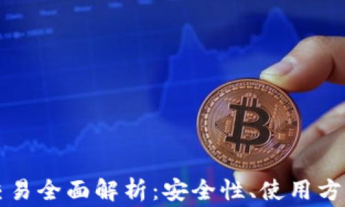 
比特币钱包交易全面解析：安全性、使用方法及常见问题