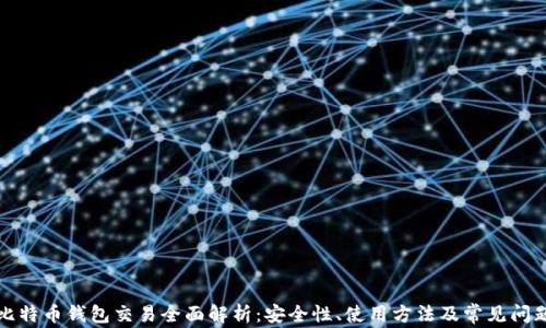 
比特币钱包交易全面解析：安全性、使用方法及常见问题