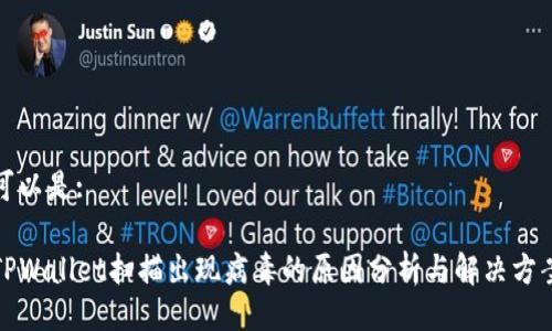 可以是:

TPWallet扫描出现病毒的原因分析与解决方案