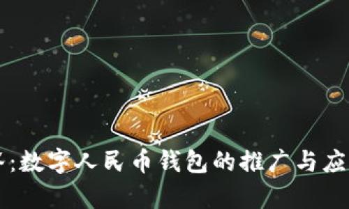 有机谷：数字人民币钱包的推广与应用详解