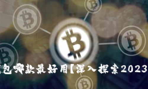 比特币手机钱包哪款最好用？深入探索2023顶尖手机钱包