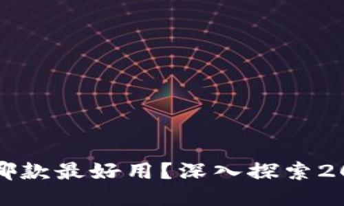 比特币手机钱包哪款最好用？深入探索2023顶尖手机钱包