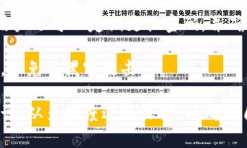   tpWallet不登录会被盗吗？保障数字资产安全的最佳实践 / 
 guanjianci tpWallet, 数字资产安全, 钱包保护 /guanjianci 

随着数字货币的广泛应用，越来越多的人开始使用数字钱包来存储和管理他们的资产。tpWallet作为一种流行的数字资产管理工具，吸引了众多用户的关注。然而，在使用tpWallet时，许多人会担心一个问题：如果不登录tpWallet，会不会面临盗窃风险？本文将深入探讨这个问题，并为您提供安全使用tpWallet的最佳实践和解决方案。

## 什么是tpWallet？

tpWallet是一种去中心化的数字钱包，允许用户存储、管理和转移多种数字资产，包括比特币、以太坊等。与传统的金融系统不同，tpWallet使用户能够完全控制自己的资产，采用了多层的加密和安全技术来确保资产安全。

tpWallet的设计旨在方便用户自主管理资产，但这也带来了安全隐患。例如，如果用户不小心泄露了私钥或种子短语，可能导致资产被盗。在这种背景下，用户需特别关注钱包的登录和使用习惯，以减少潜在的安全风险。

## 不登录tpWallet的背景逻辑

tpWallet与许多其他数字钱包类似，许多功能只需要在登录状态下才能使用。但不登录的状态会限制用户的操作，尤其是无法进行任何交易或资产管理。然而，这是否意味着不登录就能完全避免被盗的风险呢？

要回答这个问题，我们需要先理清楚tpWallet的工作原理。每一笔交易、每一个账户的操作，都会涉及到用户的私钥。而私钥是控制数字资产的唯一凭证。因此，保护好私钥至关重要。在不登录状态下，用户并不会暴露私钥，但仍需考虑潜在的安全问题。

即使用户不登录，如果设备本身受到恶意软件的攻击，仍然可能面临被盗的风险。因此，不登录的状态并不能完全消除被盗的隐患。

## tpWallet的安全性分析

### 加密与隐私保护

tpWallet采用了强大的加密技术来保护用户的数字资产。同时，它不会主动收集用户的数据，从而保护用户的隐私。这意味着，即使用户不登录，钱包内部的信息和资产量也是安全的。

### 恶意软件与网络攻击

尽管tpWallet本身不存储用户的敏感信息，用户的设备仍可能遭受恶意软件的攻击。许多黑客会试图通过各种方式获取用户的私钥，甚至通过钓鱼网站诱使用户登录。在这种情况下，即使用户不登录，仍然有可能面临潜在风险。

### 网络安全意识

用户在使用tpWallet时，应增强自身的网络安全意识，而不仅依赖于钱包本身的安全设计。这包括定期更新设备的安全软件、保护个人网络安全以及识别可疑的网络活动。

## 如何安全使用tpWallet

### 使用强密码与双重验证

如果需要登录tpWallet，首先应确保账户安全，使用一个强而独特的密码，并启用双重验证，增加账户的保护层级。这可以大幅降低账户被盗的风险。

### 定期备份与更新

定期备份钱包数据和更新应用程序是保障资产安全的另一关键措施。确保备份结果存储在安全的地方，防止因意外丢失而导致资产损失。

### 提高自身识别能力

用户应不断提高自身的网络安全保护意识，通过学习如何识别钓鱼网站、恶意软件等，来提升防范能力。可以使用一些网络安全工具来监测网络活动和保护个人信息。

## 相关问题详解

### 问题1：tpWallet如何保护用户的私钥？

私钥是每个数字钱包中最重要的部分，它用于授权交易和管理资产。tpWallet通过加密技术来保护私钥的安全性。用户的私钥通常不会被存储在服务器上，而是保存在用户的设备中，因而不容易受到外部攻击的威胁。

与此同时，tpWallet还会提供多种安全机制，以帮助用户保护私钥，比如种子短语。种子短语是生成私钥的基础，用户必须妥善保管，以避免丢失。

除了加密，tpWallet还允许用户启用生物识别（如指纹或面部识别）来增加安全性，进一步减少被盗的可能。

### 问题2：如何避免恶意软件的侵害？

随着网络攻击手段的进步，用户需要提高自身对恶意软件的防范意识。首先，确保您的设备上安装了可信的安全软件，并定期更新，以保护设备免受病毒和恶意软件的侵扰。

另一种保护措施是避免访问可疑的网站，尤其是在未登录钱包的情况下。同时，用户应小心处理下载的文件，尤其是来自不明来源的文件。此外，可以定期进行安全检查，以确认设备的安全状态。

### 问题3：如果我不登录tpWallet，能否安心存储我的资产？

虽然不登录tpWallet在理论上可以提高安全性，但这并不意味着你的资产一定安全。用户不应完全依赖这种状态来保护资产，应该同时采取多种安全措施，包括设备的物理安全、加密保护等。

如果您不打算频繁使用tpWallet，可以考虑将资产存放在冷钱包中，这种钱包与互联网隔离，更不容易受到攻击。同时，确保在存储之后，资产的种子短语和私钥能够安全保存，以随时能够恢复使用。

### 问题4：当tpWallet遭遇攻击时，如何处理？

如果怀疑tpWallet可能遭遇攻击或资产减少，首先应立即停止所有的相关操作，确保设备安全。密切监控账户活动，同时尝试改变密码和启用双重验证。

接下来，联系tpWallet的技术支持，提供尽可能多的关于交易和账户情况的信息，以获取帮助。同时，用户可以考虑将剩余的资产转移到其他安全的钱包中，以避免进一步损失。

### 问题5：有没有什么额外的安全措施来保护我的数字资产？

用户可以采取多种额外安全措施来保护他们的数字资产。首先，使用硬件钱包是一种生物安全性更高的选择，这样设备的私钥不会暴露在网络上。此外，用户还可以定期更换密码，并确保使用强大而复杂的密码，以降低被破解的风险。

定期更新tpWallet及其相关应用程序，确保使用的都是最新版本，以修复可能存在的安全漏洞。另外，可以切勿在不受信任的公共Wi-Fi网络上登录钱包，以免被黑客攻击。

通过以上详细分析，用户能够更全面地理解tpWallet的安全性及如何有效保护其数字资产。不登录固然可以减少某些风险，但用户依旧需要提高安全意识，从多维度进行保护，以确保自身资产的安全和完整。