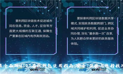 最全面的USDT在线钱包使用指南：安全、便捷与选择技巧