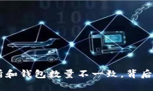 PEPE币交易所和钱包数量不一致，背后的原因和影响