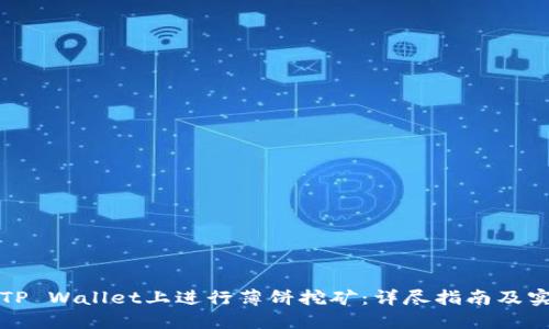 如何在TP Wallet上进行薄饼挖矿：详尽指南及实用技巧