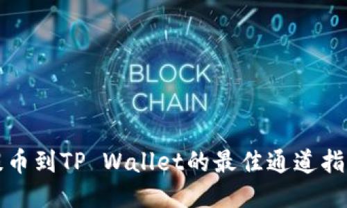 提币到TP Wallet的最佳通道指南