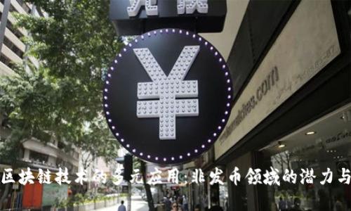探索区块链技术的多元应用：非发币领域的潜力与现实
