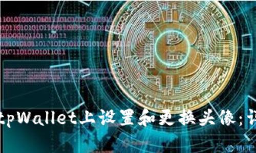 如何在tpWallet上设置和更换头像：详细指南