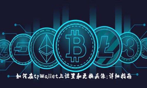 如何在tpWallet上设置和更换头像：详细指南