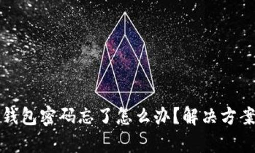 : tpWallet钱包密码忘了怎么办？解决方案与预防技巧