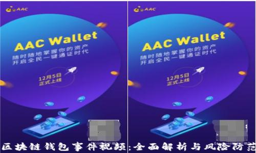 
区块链钱包事件视频：全面解析与风险防范