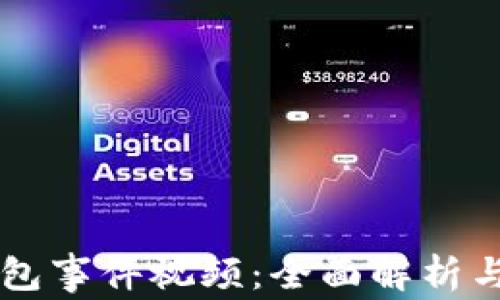 
区块链钱包事件视频：全面解析与风险防范