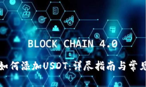 火币钱包如何添加USDT：详尽指南与常见问题解答