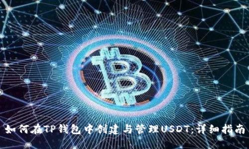 如何在TP钱包中创建与管理USDT：详细指南