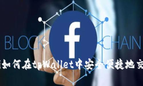 riaoti如何在tpWallet中安全便捷地交易u币