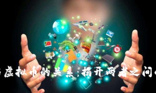 : 区块链与虚拟币的关系：揭开两者之间的神秘面纱