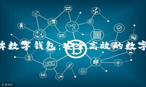 

    CT 云令牌数字钱包：安全高效的数字资产管理工具



CT 云令牌数字钱包：安全高效的数字资产管理工具