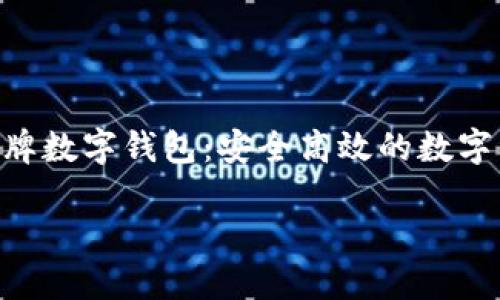 

    CT 云令牌数字钱包：安全高效的数字资产管理工具



CT 云令牌数字钱包：安全高效的数字资产管理工具