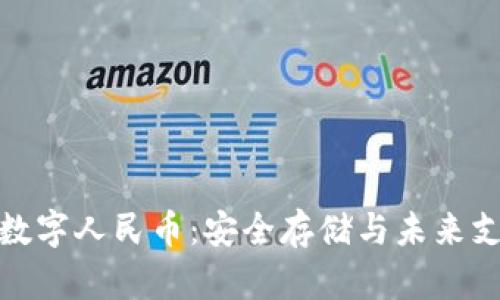 冷钱包与数字人民币：安全存储与未来支付的结合