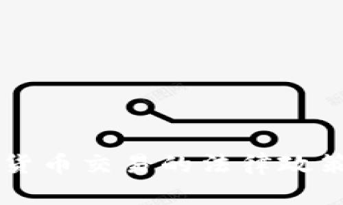 广东省打击虚拟货币交易的法律政策与市场动态分析