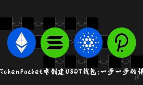 如何在TokenPocket中创建USDT钱包：一步一步的详细指南