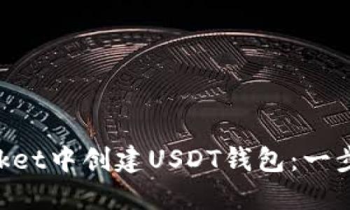 如何在TokenPocket中创建USDT钱包：一步一步的详细指南