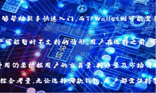   TPWallet与火币钱包的区别分析 / 

 guanjianci TPWallet, 火币钱包, 数字货币钱包, 资产管理 /guanjianci 

在数字货币世界中，钱包是用户管理其数字资产的重要工具。TPWallet与火币钱包作为两款知名的数字货币钱包，各自有其独特的功能和特点。本文将对TPWallet和火币钱包的区别进行详细分析，并回答相关的一些问题，帮助用户更好地选择适合自己的数字货币钱包。

一、TPWallet和火币钱包的基本介绍

TPWallet是一款多链数字货币钱包，支持多种主流区块链的资产管理。它主打去中心化，强调用户的隐私保护和资产安全。用户可以通过TPWallet轻松管理、转账及交易各种数字资产，同时支持链上和链下的交互功能。

火币钱包是由知名交易所火币网推出的一款数字资产管理工具。火币钱包除了支持多种数字资产的存储和交易外，还依托火币交易所的生态系统，提供了更为便捷的交易和投资服务。火币钱包相对TPWallet更加集中化，用户需要信任火币这个平台来保障资产的安全。

二、TPWallet与火币钱包的安全性比较

安全性是评估数字钱包时最为重要的因素之一。TPWallet自主设计了多重安全机制，包括私钥离线存储和多重签名技术，能够有效防止黑客攻击及资产盗取。此外，TPWallet的去中心化特性使得用户的资金管理不依赖任何单一平台，从而有效规避由于平台故障或被攻击导致的资金风险。

相比之下，火币钱包作为一个中心化的钱包，其安全性依赖于火币交易所的整体安全措施。虽然火币有较强的技术团队和安全防护体系，但由于管理资产的中心化，一旦出现平台故障或安全漏洞，用户的资产安全就可能受到威胁。因此，用户在选择火币钱包时，需要对火币平台的安全性有足够的信任。

三、TPWallet与火币钱包的易用性与用户体验

在易用性方面，TPWallet的界面设计简洁，操作流程清晰，即使是新手用户也能快速上手。TPWallet提供了多语言支持，并设有详细的使用指导，用户在管理资产时能够得到良好的体验。

火币钱包同样重视用户体验，其界面设计也非常直观，用户可以方便地进行资产查看和交易操作。由于火币钱包与火币交易所融合紧密，用户能很方便地进行资产的转换和交易，这点在日常使用中显得尤为重要。

四、TPWallet与火币钱包的功能比较

功能方面，TPWallet涵盖了多链资产支持、链上交互、去中心化交易等多种功能，使得用户可以灵活管理其数字资产。同时，TPWallet还为用户提供了丰富的DApp接口，用户可与多种区块链应用进行交互，拓展了资产的使用场景。

而火币钱包除了基本的资产管理功能外，还提供了一键交易、历史记录、市场分析等多项功能，尤其在交易、投资分析等方面更具优势。用户可以在火币钱包内直接访问火币交易所，进行更加专业的投资决策。

五、TPWallet与火币钱包的适用人群分析

TPWallet适合那些重视隐私保护和去中心化操作的用户，它为用户提供了一个相对安全的环境，适合长期持有和管理数字资产。同时，由于其多种链的支持，适合对多种数字货币有需求的用户。

火币钱包则更适合频繁进行交易和投资分析的用户。由于其与火币交易所的紧密结合，能够为用户提供更多的投资机会和资源，适合那些希望在数字货币市场上投资和交易的用户。

六、TPWallet与火币钱包的社区支持与开发活动

TPWallet的开发团队社区活跃，用户可以在社区内获得技术支持和使用反馈，同时也能参与到Wallet的改进与更新中，有助于增强用户的参与感与归属感。新的功能和改进通常会及时向用户反馈，使得用户体验不断提升。

火币作为著名的交易所，其钱包虽然也有社区支持，但主要依赖于火币团队的集中管理和更新。用户在火币钱包中的反馈方式较为有限，大部分决策和功能更新都是由火币官方团队主导。

相关问题分析

问题1：如何选择适合自己的数字货币钱包？
选择数字货币钱包时，用户应考虑以下几个因素：
1. 安全性：钱包的安全机制堪称重中之重，去中心化钱包在控制私钥管理上有明显优势。
2. 功能：钱包的支持资产种类、交易功能、DApp接入等也是重要的考量点。
3. 用户体验：易用性与操作流畅度会直接影响到用户的日常使用。
4. 社区支持：一个活跃的社区能够为用户提供更为及时的帮助和更新反馈。

问题2：TPWallet和火币钱包哪一个更适合新手用户？
对于新手用户来说，易用性和学习成本是选择钱包的重要因素。在这方面，火币钱包的界面更加友好，提供了直接的交易入口，能够帮助新手快速入门，而TPWallet则可能需要用户更深层次地理解去中心化的操作。因此，针对新手，火币钱包可能更具吸引力。

问题3：TPWallet是否支持所有主流数字资产？
TPWallet作为一款多链数字货币钱包，支持多种主流资产，但是因为其实时更新速度与业务发展紧密相关，不排除某些新兴资产可能暂时不支持的情形。用户在选择之前，可以先检查其最新支持的资产列表，以确保其需要的数字货币能够在TPWallet中管理。

问题4：火币钱包的交易费用高吗？
火币钱包的交易费用与火币交易所的费用结构有关，一般来说，火币会对使用其平台的交易客户提供一定的费用优惠。但具体费用仍要根据用户的交易量、持币量及市场情况而定。总体来说，在频繁交易的情况下，火币钱包能够提供相对有竞争力的费用结构。

总结：TPWallet与火币钱包各自有其独特的优势和适用场景，用户在选择时应根据自己的需求、交易习惯、安全偏好等因素进行综合考量。无论选择哪款钱包，用户都需保持警惕，不断学习，提高对数字资产管理的了解，以确保自身资产的安全和有效利用。