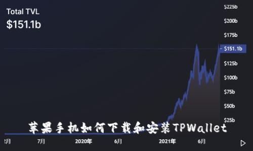 苹果手机如何下载和安装TPWallet