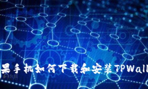 苹果手机如何下载和安装TPWallet