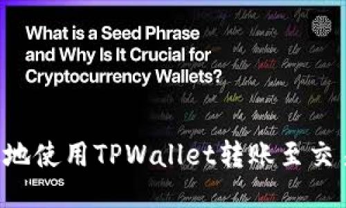 如何安全高效地使用TPWallet转账至交易所：全面指南