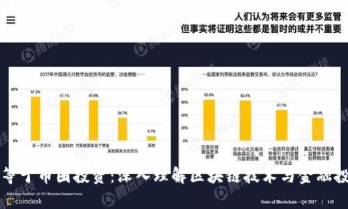 区块链不等于币圈投资：深入理解区块链技术与金融投资的差异