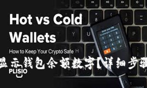 微信如何设置不显示钱包余额数字？详细步骤与常见问题解析