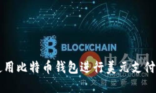 如何在国内使用比特币钱包进行美元支付和支付宝交易