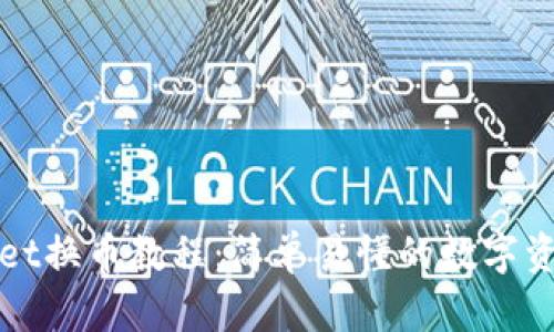 TPWallet换币教程：简单易懂的数字资产管理