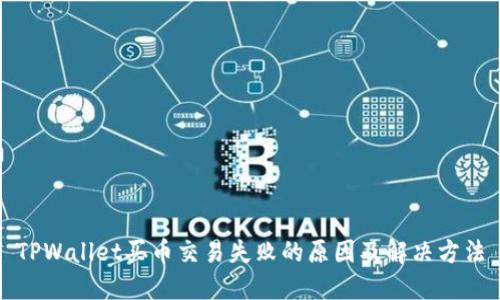 TPWallet买币交易失败的原因及解决方法