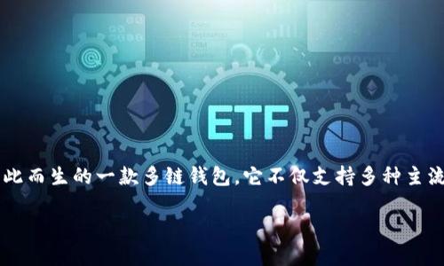 在数字货币和区块链技术快速发展的今天，许多用户需要一个安全、方便且功能丰富的钱包来管理他们的加密资产。TPWallet就是为此而生的一款多链钱包，它不仅支持多种主流数字货币，还提供了丰富的功能和良好的用户体验。本篇文章将全面介绍TPWallet，帮助用户了解它的特点、功能以及如何有效使用。

TPWallet：数字货币管理的新选择，安全便捷的多链钱包