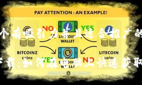 思考一个有吸引力并且适合推广的优秀

 轻松下载：如何在电脑上快速获取TP钱包