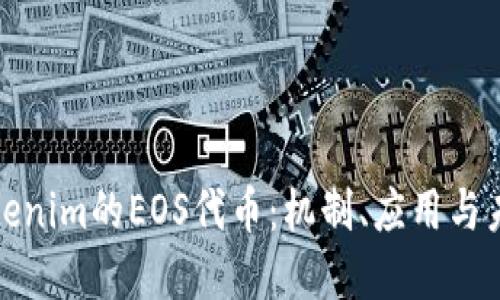 深入探讨Tokenim的EOS代币：机制、应用与未来发展趋势