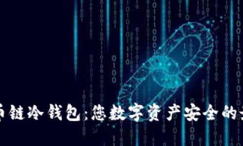 掌握火币链冷钱包：您数字资产安全的最佳选择