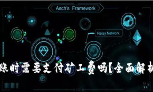 tpWallet转账时需要支付矿工费吗？全面解析和用户指南