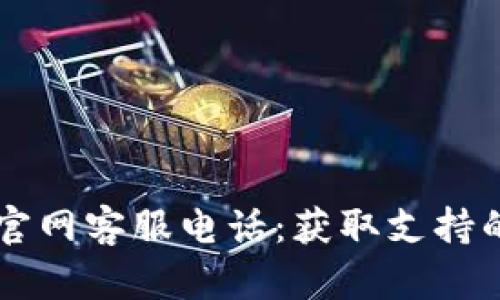 TPWallet官网客服电话：获取支持的最佳途径