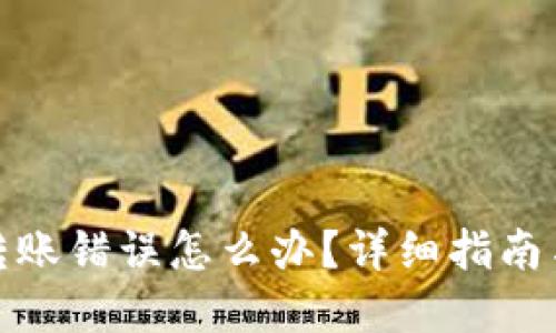 : TP钱包转账错误怎么办？详细指南与解决方案