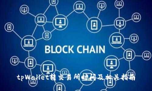 tpWallet转交易所时间及相关指南